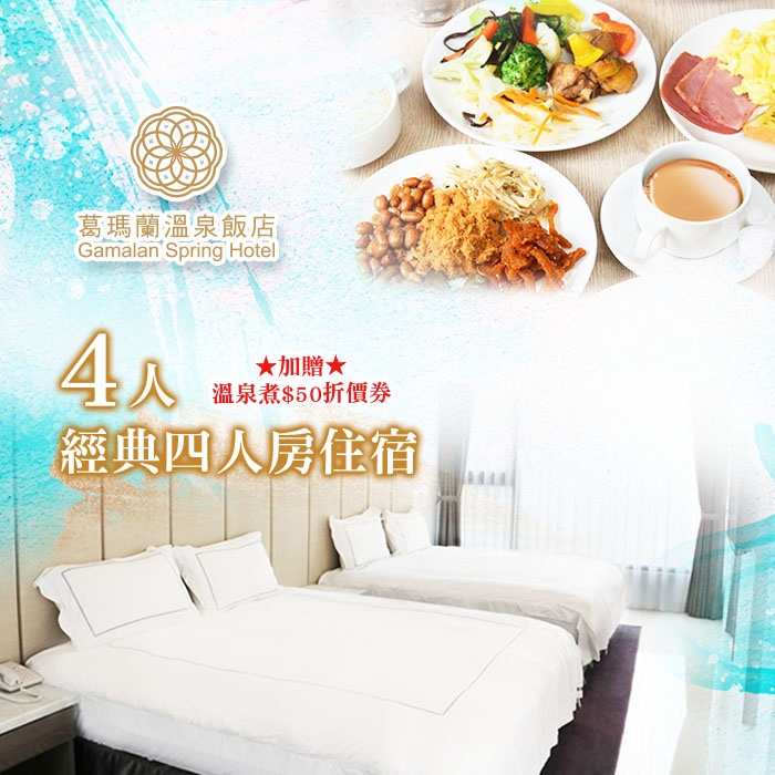 宜蘭葛瑪蘭溫泉飯店經典四人房住宿含早 $4699 - 愛票網