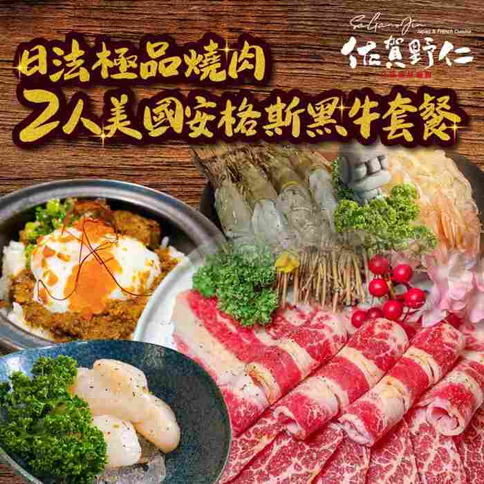 台中佐賀野仁日法極品燒肉2人美國安格斯黑牛套餐 $4160 - 愛票網