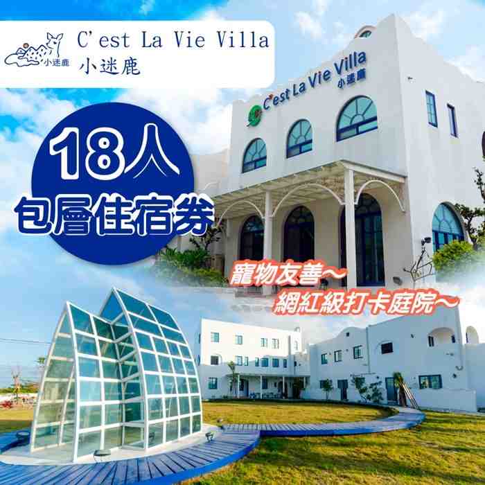 墾丁小迷鹿 C’est La Vie Villa 18人包層住宿券 $8000 - 愛票網