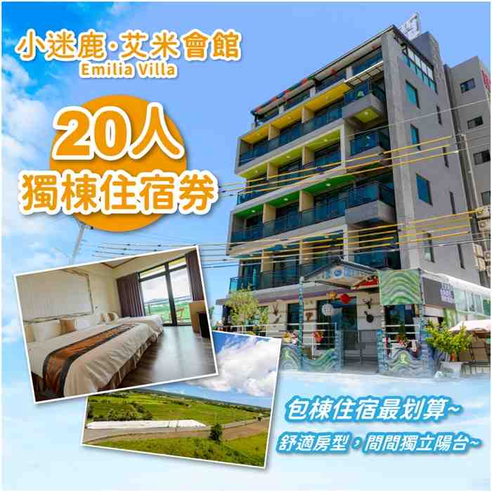 墾丁小迷鹿艾米會館Emilia Villa 20人獨棟住宿券 $8000 - 愛票網