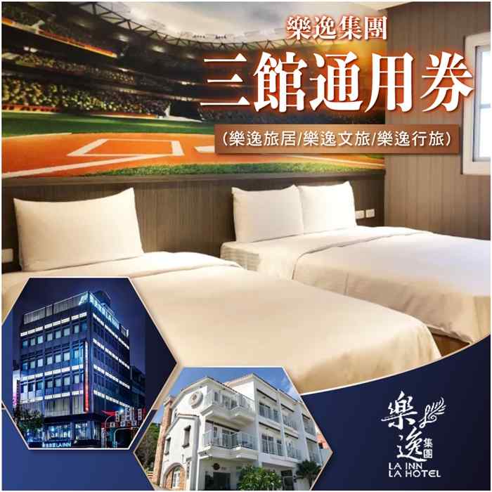 墾丁／高雄樂逸集團 三館住宿通用券 $2200 - 愛票網