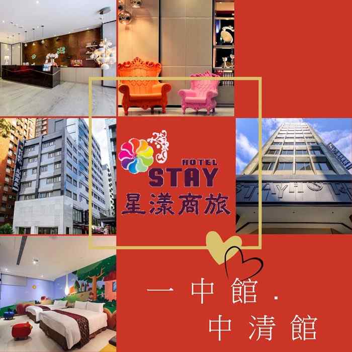 星漾商旅 台中一中／中清館家庭客房住宿券 $3380 - 愛票網