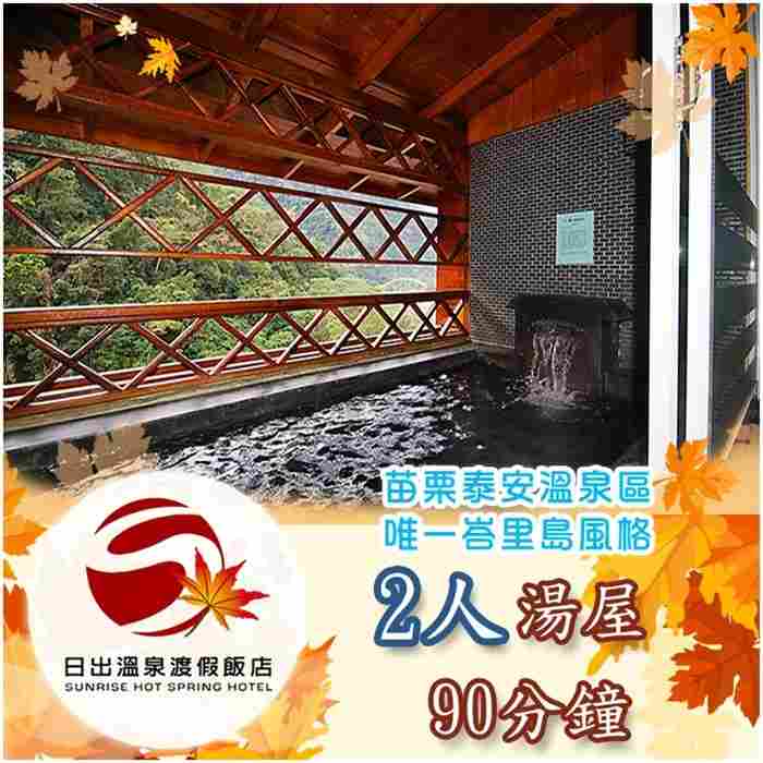 苗栗日出溫泉渡假飯店 2人湯屋90分鐘 $1050 - 愛票網