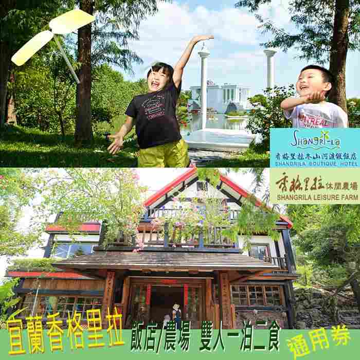 【宜蘭】香格里拉飯店／農場雙人一泊二食通用券A $4800 - 愛票網