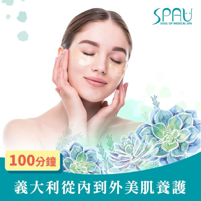 多分店SPAU 美學聯盟 義大利從內到外美肌養護 100分鐘 $1488 - 愛票網