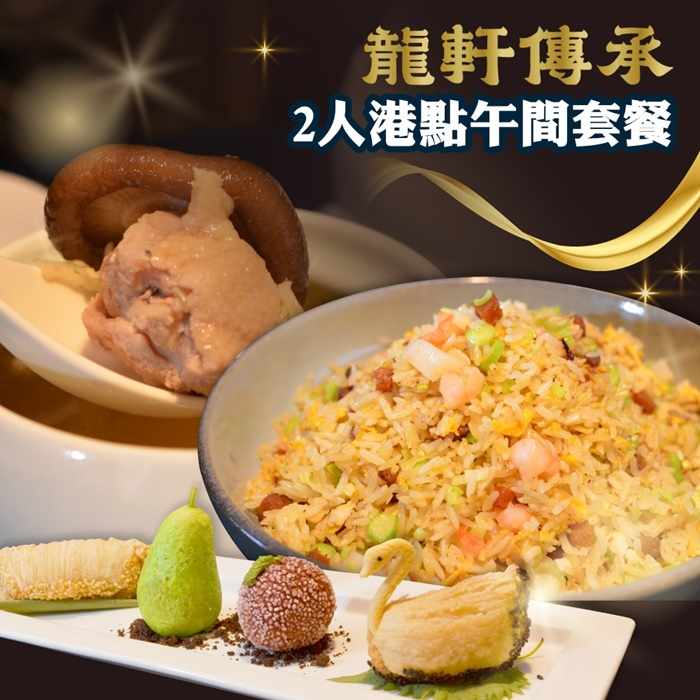 台北龍軒傳承粵菜餐廳2人港點午間套餐 $1699 - 愛票網