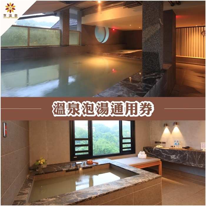北投享溫泉 溫泉泡湯通用券 $620 - 愛票網