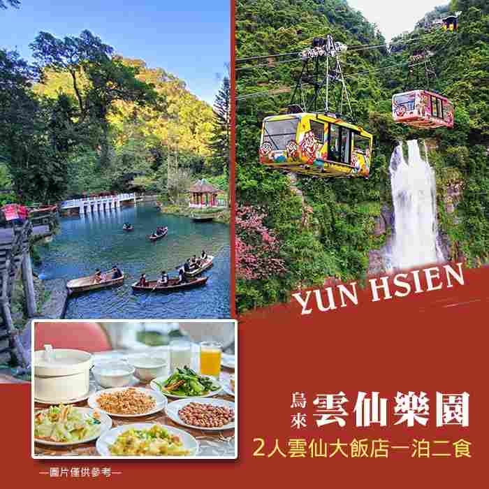 烏來雲仙樂園 雲仙大飯店2人一泊二食住宿券A $3850 - 愛票網
