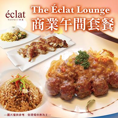 台北怡亨酒店The Eclat Lounge商業午間套餐 $540 - 愛票網