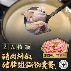 【台中】Beef King2人豬肉胡椒豬肚雞鍋物套餐-加價可升等和牛 $2099 - 愛票網