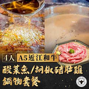 【Beef King】4人 A5 近江和牛套餐券｜酸菜魚/胡椒豬肚雞鍋物｜奢華和牛海陸饗宴｜國旅卡旅