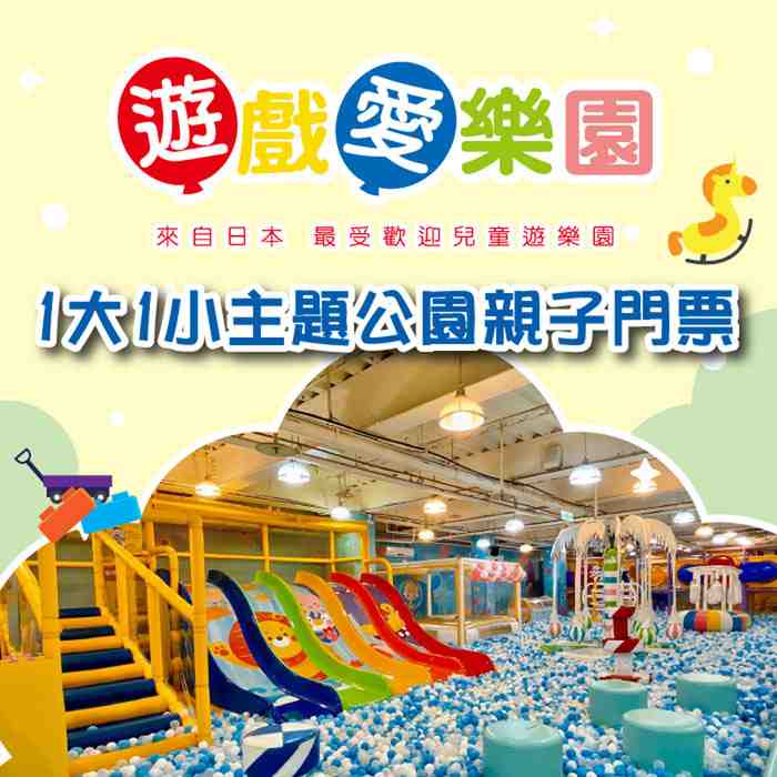 全台多點遊戲愛樂園主題公園1大1小親子門票 $520 - 愛票網