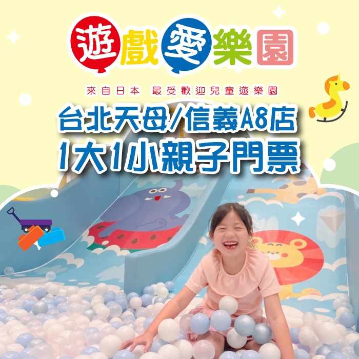 台北遊戲愛樂園天母／信義A8店1大1小親子門票 $420 - 愛票網