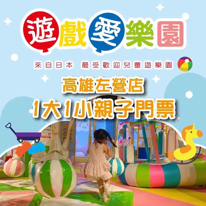 高雄遊戲愛樂園左營店1大1小親子門票 $400 - 愛票網