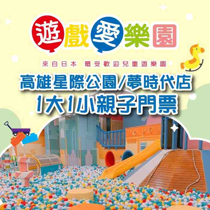 高雄遊戲愛樂園星際公園／夢時代店1大1小親子門票 $520 - 愛票網