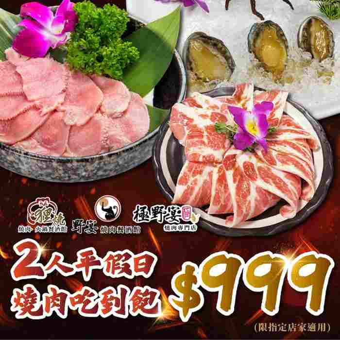 野宴集團多品牌適用2人平假日$999燒肉吃到飽(限指定店家)8435 $2098 - 愛票網