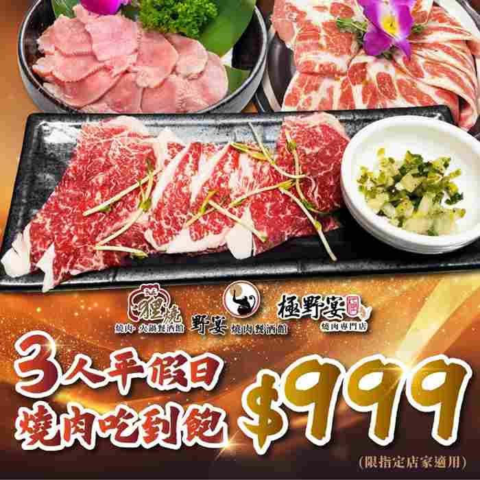 野宴集團多品牌適用3人平假日$999燒肉吃到飽(限指定店家)8436 $3132 - 愛票網
