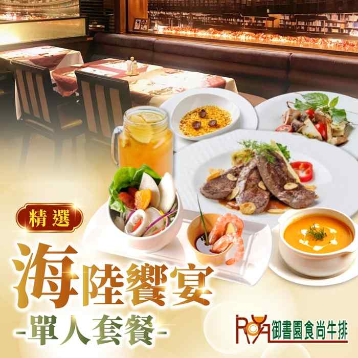 【台北】御書園食尚牛排精選海陸饗宴單人套餐 $879 - 愛票網