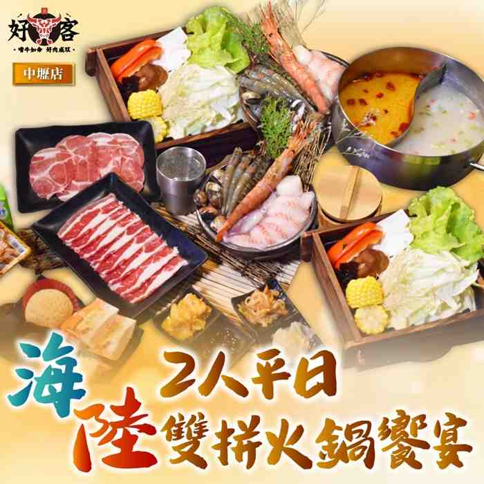 【桃園】好客燒肉中壢店2人平日海陸雙拼火鍋饗宴套餐 $1260 - 愛票網