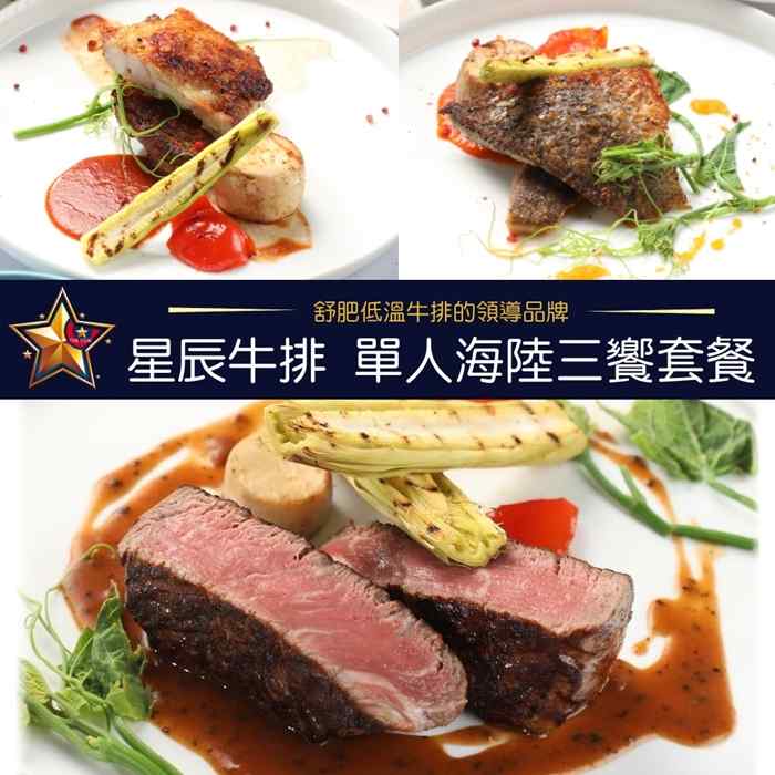 台北星辰牛排 1人海陸三饗套餐 $999 - 愛票網