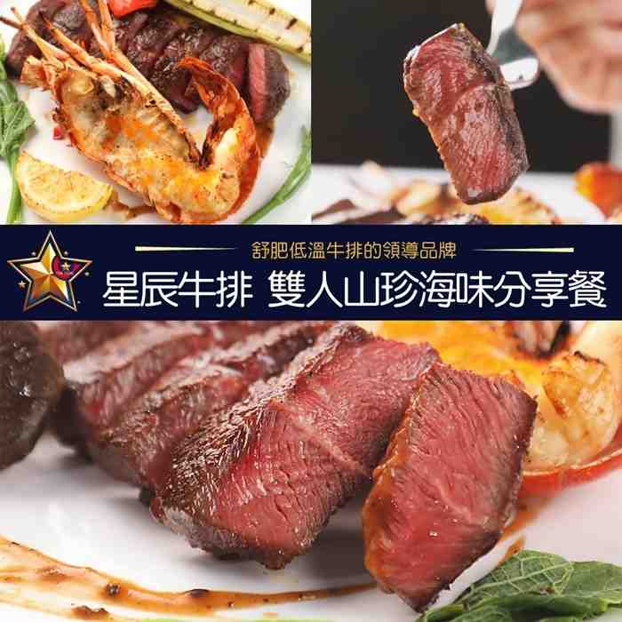 台北星辰牛排 2人山珍海味分享套餐 $2999 - 愛票網