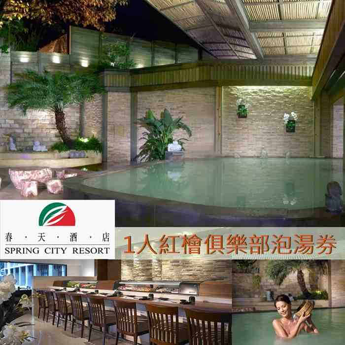 北投春天酒店 1人紅檜俱樂部泡湯券 $1699 - 愛票網