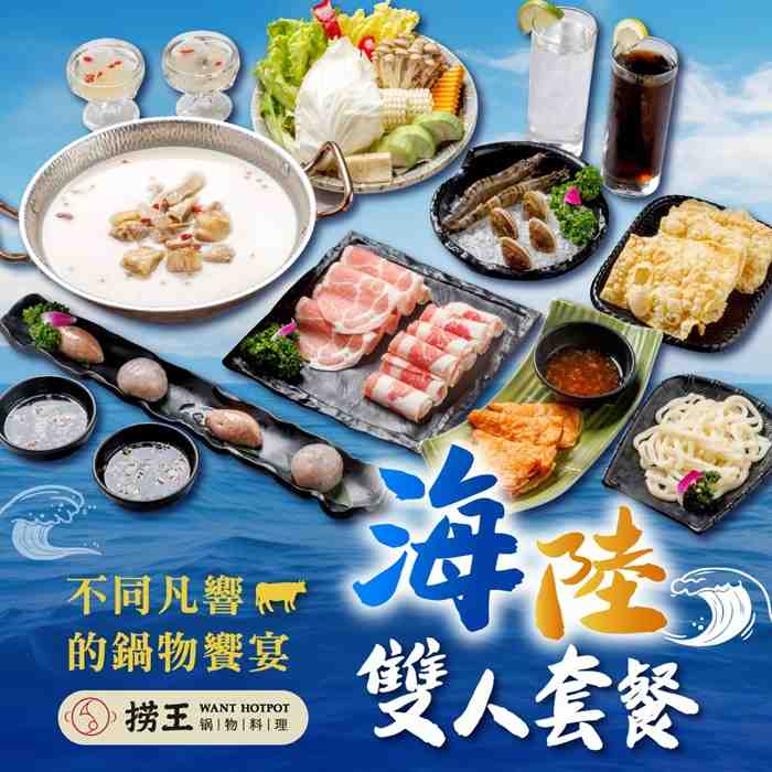 台北撈王平日超值限定海陸雙人套餐 $1199 - 愛票網