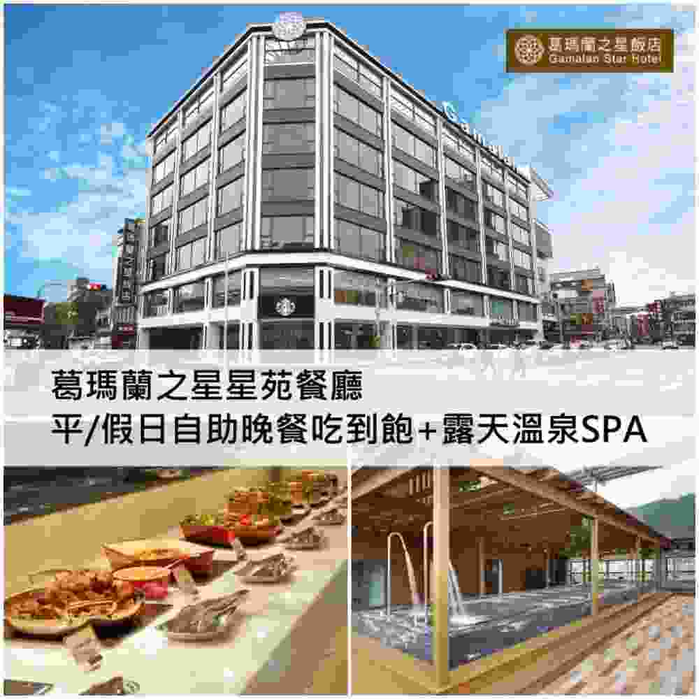 宜蘭 葛瑪蘭之星 星苑餐廳單人平假日自助晚餐吃到飽+露天溫泉SPA $1220 - 愛票網