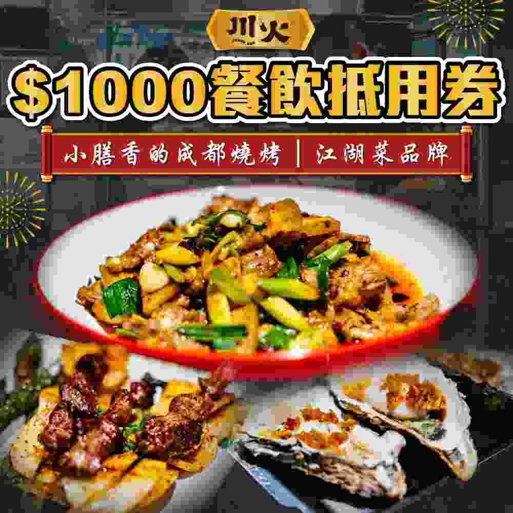 台北川火成都燒烤$1000餐飲抵用券 $920 - 愛票網