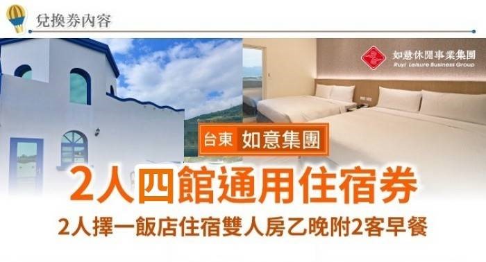 台東曙光渡假酒店／如意行館／忘憂館／鐵道旅驛四館住宿通用券 $2099 - 愛票網