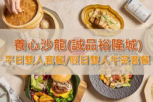 新店養心沙龍2人平日午/晚餐或假日午茶套餐 $1080 - 愛票網