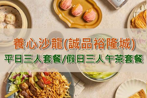新店養心沙龍3人平日午/晚餐或假日午茶套餐 $1620 - 愛票網