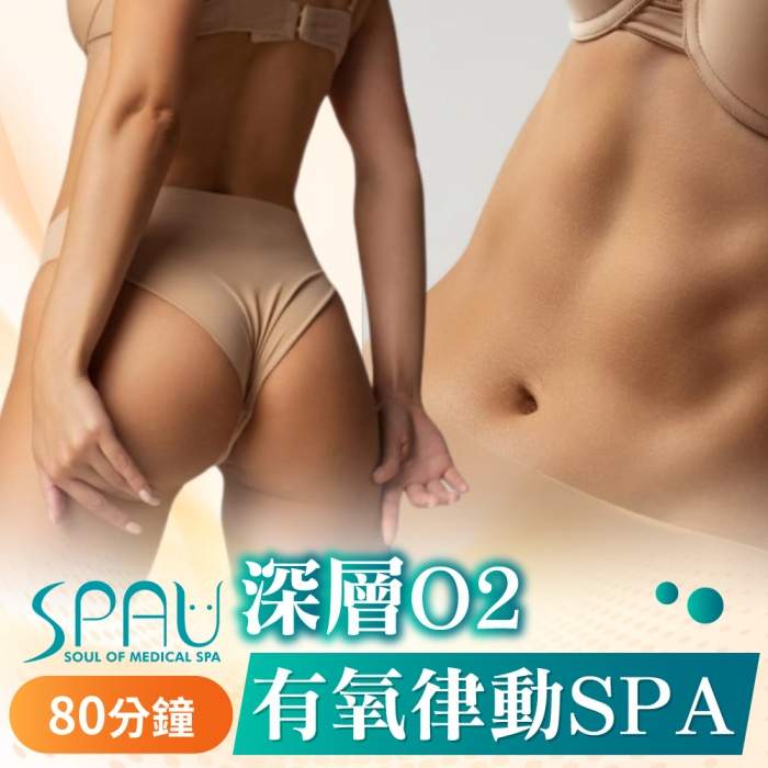 多分店SPAU 美學聯盟-深層 o2 有氧律動 Spa80 分鐘 $1280 - 愛票網