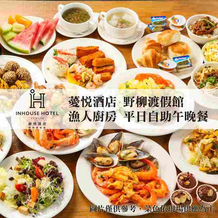 台北薆悅酒店野柳渡假館-漁人廚房平日自助午晚餐吃到飽 $490 - 愛票網