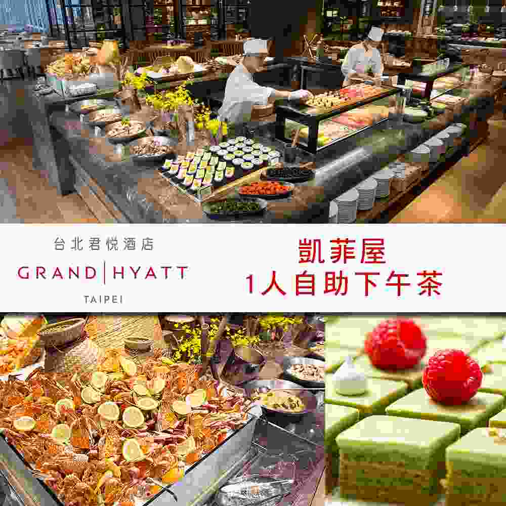 台北君悅酒店凱菲屋自助餐平日下午茶單人券 $1049 - 愛票網