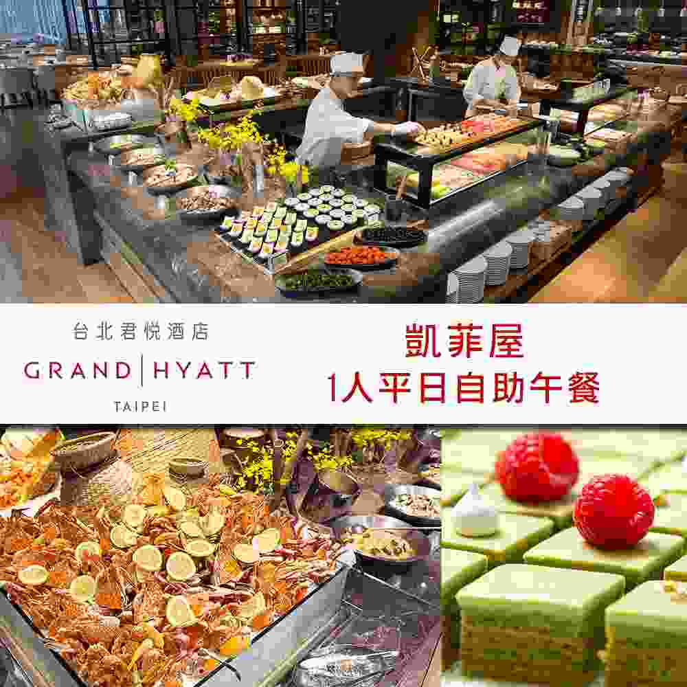 台北君悅酒店凱菲屋自助餐平日午餐單人券 $1498 - 愛票網