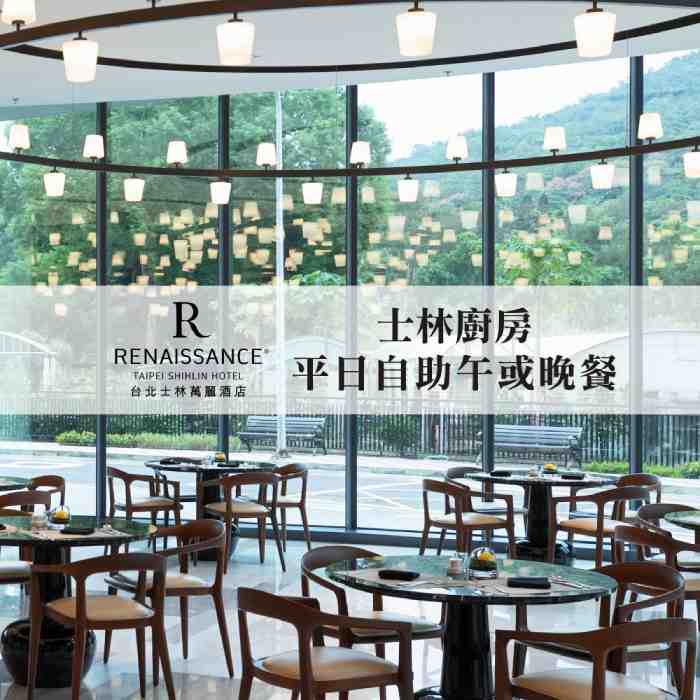 士林萬麗酒店士林廚房平日午晚餐自助單人券 $1600 - 愛票網