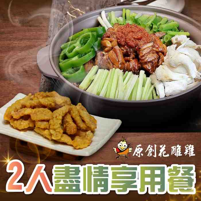 台北原創花雕雞2人盡情享用餐 $1480 - 愛票網