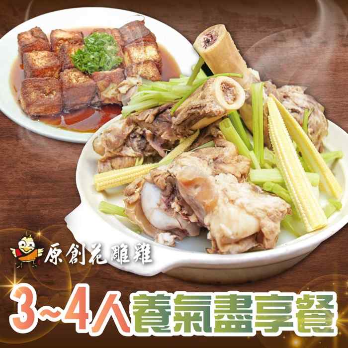台北原創花雕雞3~4人養氣盡享餐  $1740 - 愛票網