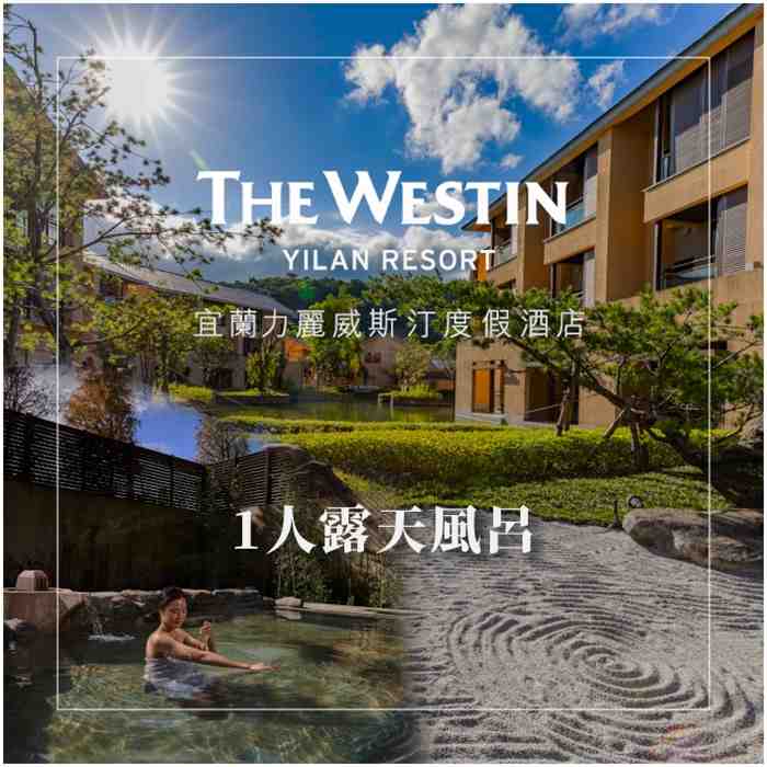 宜蘭力麗威斯汀度假酒店1人露天風呂裸湯泡湯券 $800 - 愛票網