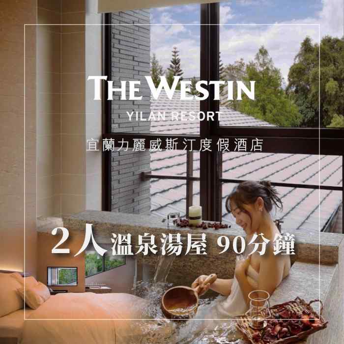 宜蘭力麗威斯汀度假酒店2人湯屋90分鐘(淡季平日贈60分鐘) $1880 - 愛票網