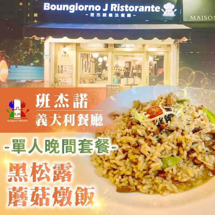 台北班杰諾義大利餐廳單人晚間套餐黑松露蘑菇燉飯 $740 - 愛票網