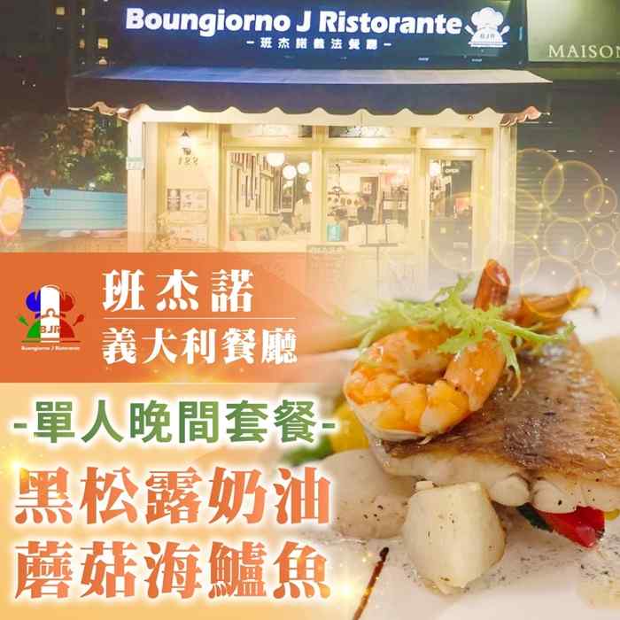 台北班杰諾義大利餐廳單人晚間套餐-黑松露奶油蘑菇海鱸魚 $940 - 愛票網