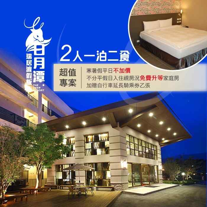 日月潭瑞居渡假飯店 2人一泊二食食住宿券 $3280 - 愛票網