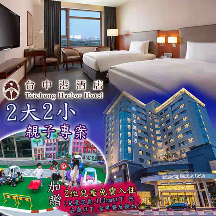 台中 台中港酒店 2大2小親子專案 $4088 - 愛票網