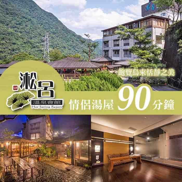 烏來淞呂溫泉會館 情侶湯屋90分鐘 $850 - 愛票網
