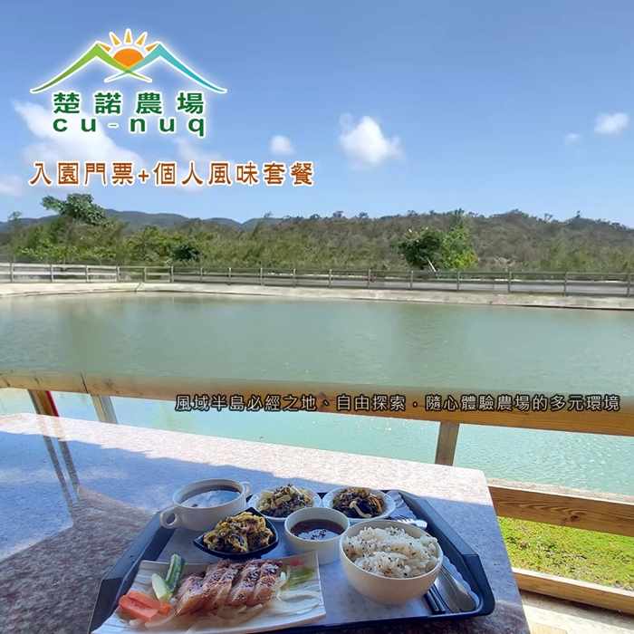 屏東楚諾農場-入園門票+個人風味套餐 $550 - 愛票網