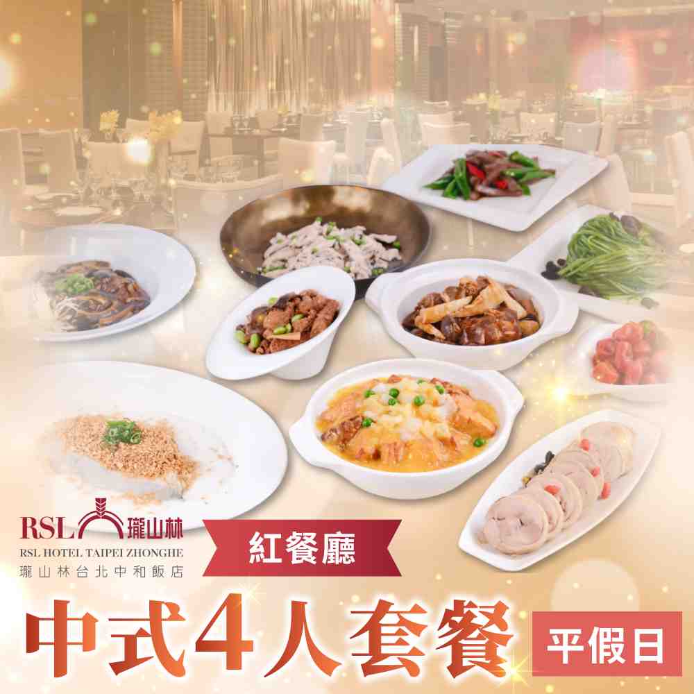 2025台北瓏山林中和飯店平假日中式4人套餐T $2600 - 愛票網