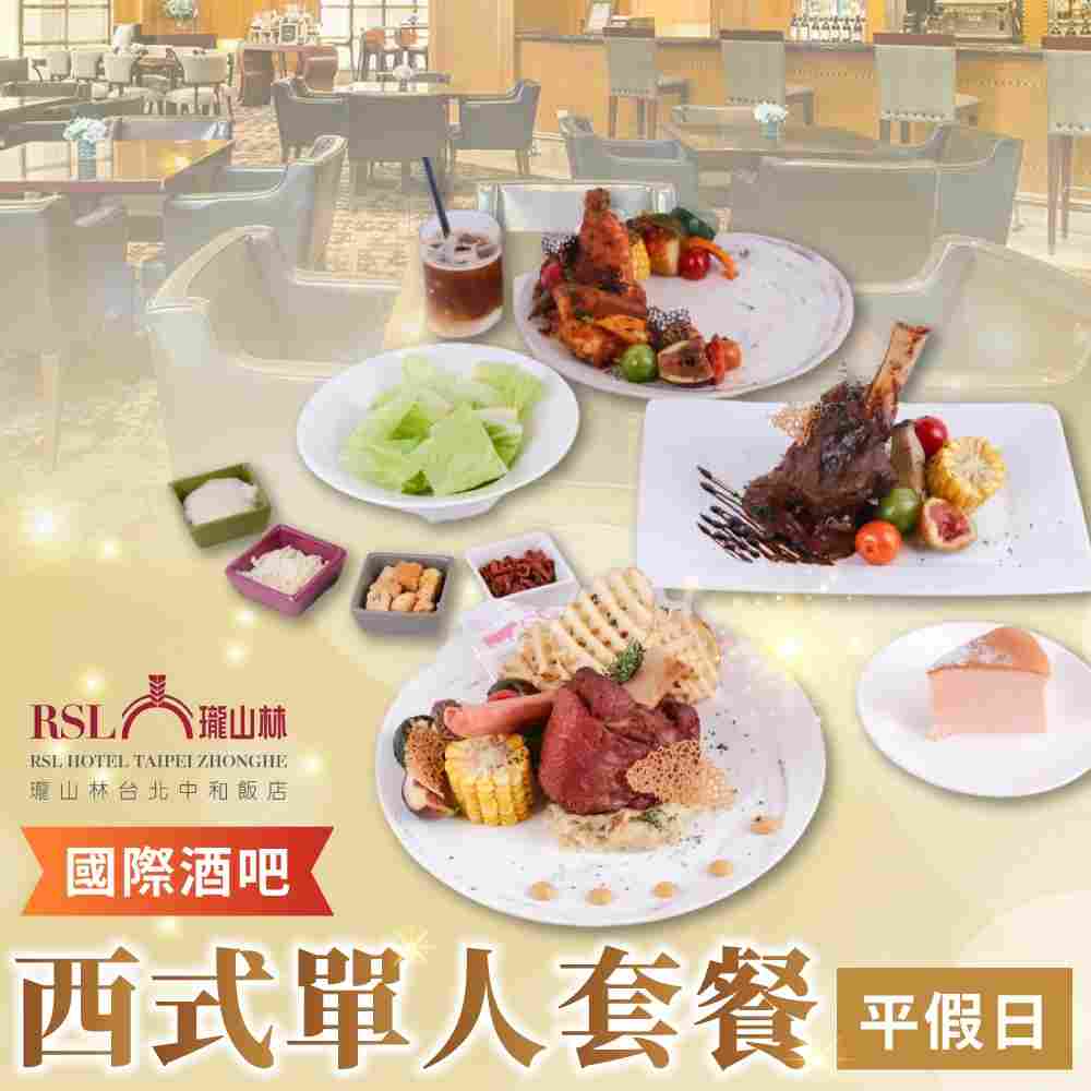 2025台北瓏山林中和飯店平假日西式單人套餐T  $850 - 愛票網