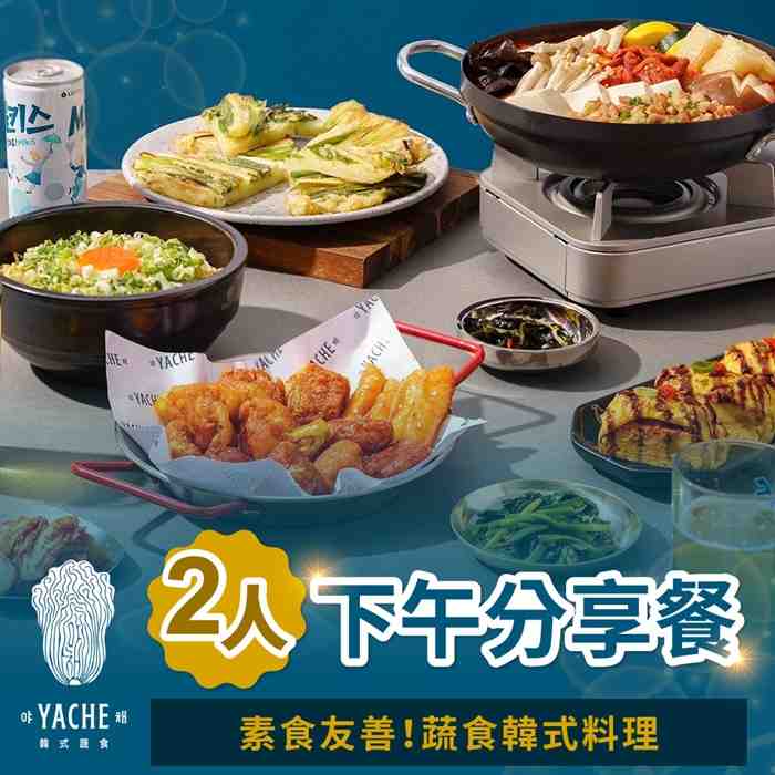 台北YACHE韓式蔬食-雙人下午分享餐 $1250 - 愛票網